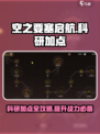 空之要塞启航科研怎么点介绍