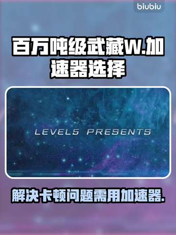 百万吨级武藏W卡顿🚀加速器推荐🔥截图1