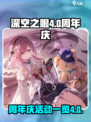 深空之眼4.0周年庆活动一览介绍