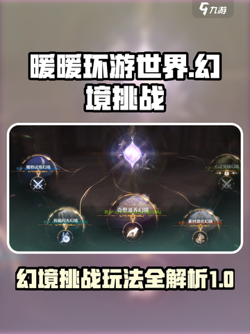 无限暖暖奇想滋养幻境挑战怎么玩介绍截图1