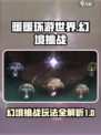 无限暖暖奇想滋养幻境挑战怎么玩介绍