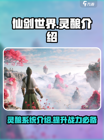 仙剑世界灵酿怎么样介绍截图1