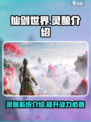 仙剑世界灵酿怎么样介绍