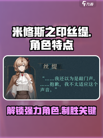 米修斯之印丝缇怎么样介绍截图1