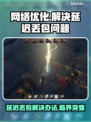 临界突变延迟丢包？❌解决办法来了！🔥