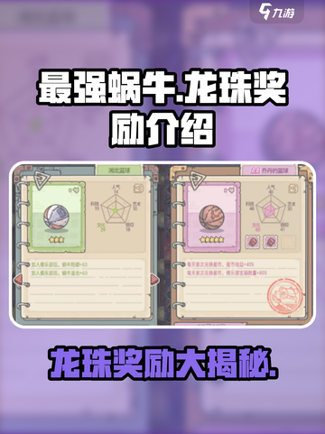 最强蜗牛龙珠奖励是什么介绍截图1