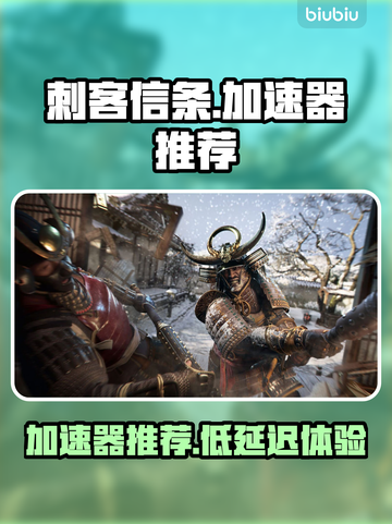 刺客信条🔥超低延迟加速器推荐🎉截图1