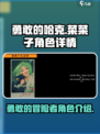 勇敢的哈克菜菜子是谁介绍