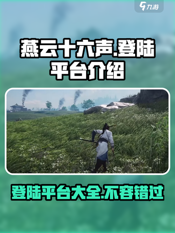 燕云十六声🔥超燃登陆平台大曝光！游戏迷必看👇截图1
