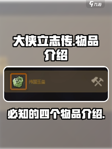 大侠立志传四个物品介绍介绍截图1