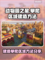 动物园之星🔥超简单攀爬区建造攻略✨