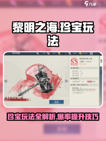 黎明之海💎珍宝玩法大曝光，必看攻略来了！截图1