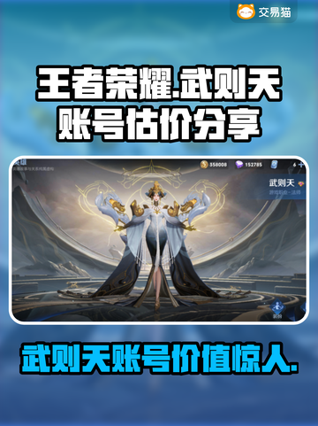 有武则天的王者号值多少钱？王者荣耀估价大揭秘🔥截图1