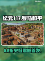 🔥《纪元117》发售价曝光！💸罗马和平太炸了