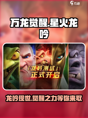 万龙觉醒星火龙吟在哪介绍截图1