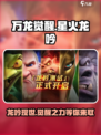 万龙觉醒星火龙吟在哪介绍