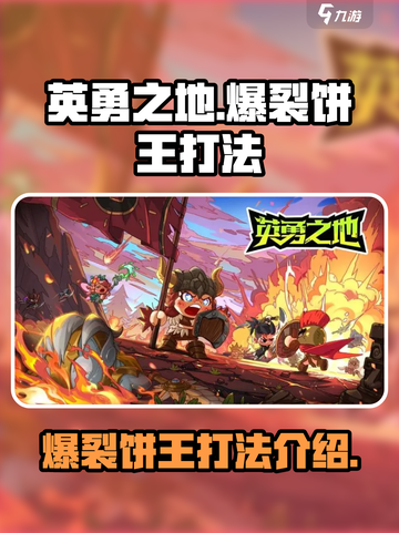英勇之地💥爆裂饼王打法攻略，轻松制胜✨截图1