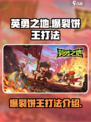 英勇之地💥爆裂饼王打法攻略，轻松制胜✨