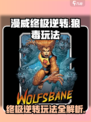漫威终极逆转狼毒怎么玩介绍