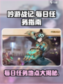 🔥《吟游战记》每日任务地点大揭秘！🎮