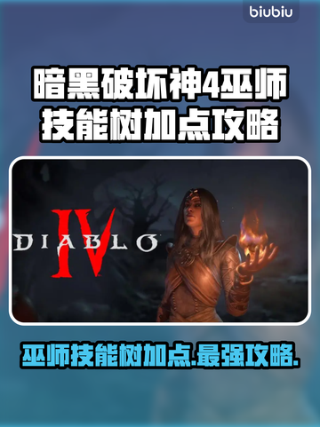 暗黑4巫师技能树加点🔥最强输出流派📌截图1
