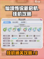 仙境传说新启航挂机攻略介绍