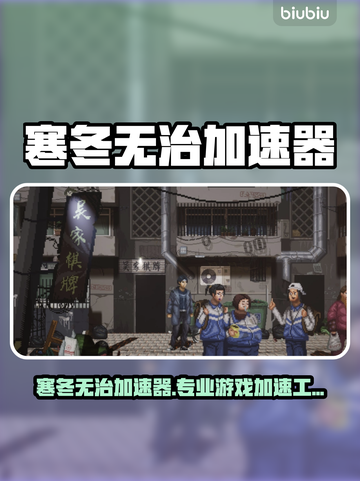 🔥寒冬吃鸡必备！极速下载🔥🎮截图1