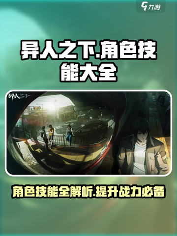 异人之下手游🔥角色技能大全，掌握必看！截图1