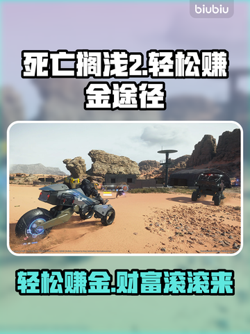 死亡搁浅2🔥轻松赚金💡玩家必知赚钱秘籍！💰截图1