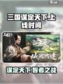 三国谋定天下上线时间介绍