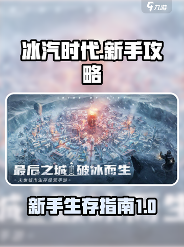 冰汽时代最后的家园新手攻略指南介绍截图1