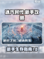 冰汽时代最后的家园新手攻略指南介绍