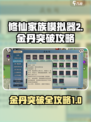 修仙家族模拟器2金丹怎么突破介绍