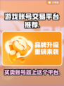 游戏账号交易平台推荐，商品种类齐全🔥🎮