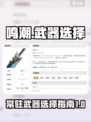 鸣潮⚡常驻武器必抽排行榜！🔥