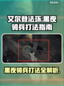 艾尔登法环黑夜骑兵打法💡一招制敌，轻松通关！