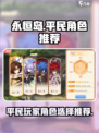 永恒岛角色推荐有哪些介绍