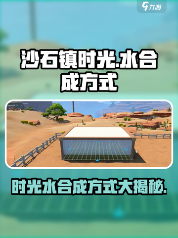 沙石镇时光💧：掌握这些合成方式，让你轻松制水！截图1