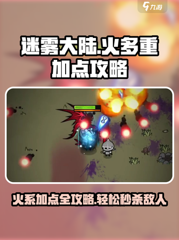 🔥迷雾大陆火多重加点攻略来了！带你称霸游戏🔥截图1