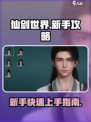 仙剑世界玩法攻略介绍