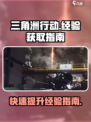 三角洲行动手游经验怎么获取介绍