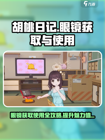 胡桃日记眼镜获取方式介绍截图1