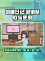 胡桃日记眼镜获取方式介绍
