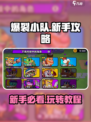 爆裂小队🔥新手必看！轻松上分攻略💎