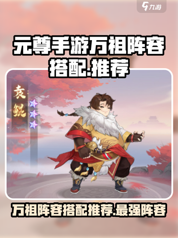 元尊手游万祖阵容搭配推荐介绍截图1