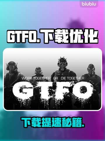 🔥GTFO下载太慢？速看加速技巧！🚀截图1