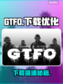 🔥GTFO下载太慢？速看加速技巧！🚀