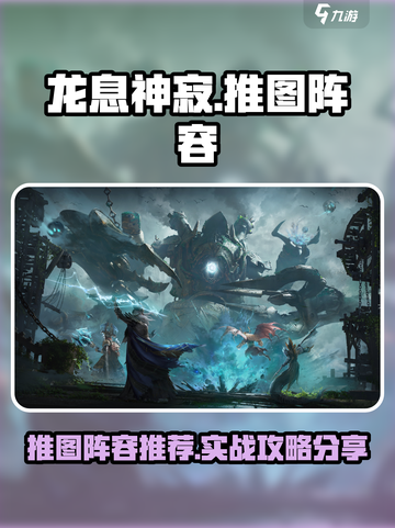 龙息神寂推图攻略介绍截图1