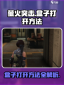 萤火突击的盒子怎么打开介绍