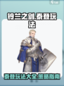 铃兰之剑泰登玩法🔥超详细攻略来啦！🎮